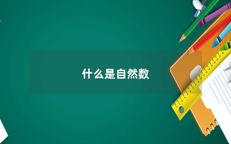 什么是自然數