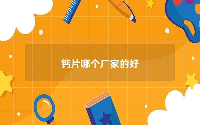 鈣片哪個廠家的好