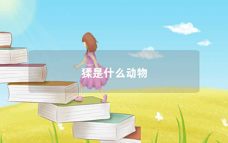 猱是什么動物