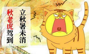 秋老虎一般發(fā)生在什么時候，為什么厲害還分公母