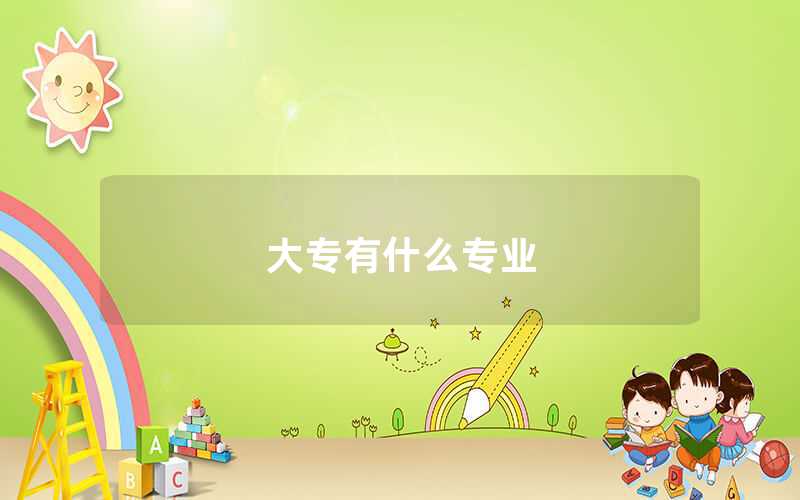 大專(zhuān)有什么專(zhuān)業(yè)