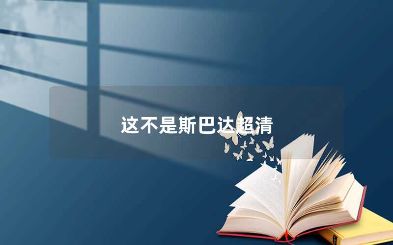 這不是斯巴達(dá)超清