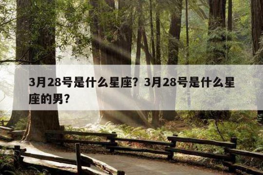 3月4號(hào)是什么星座
