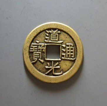 道光通寶銅錢值多少錢，背滿文(寶泉)價格為10000元