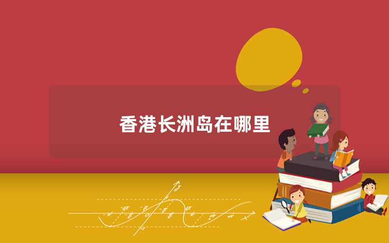 香港長(zhǎng)洲島在哪里