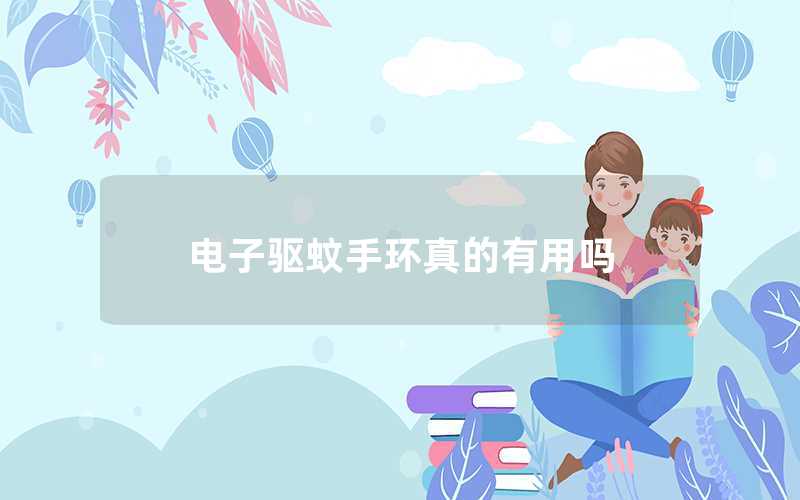 電子驅(qū)蚊手環(huán)真的有用嗎