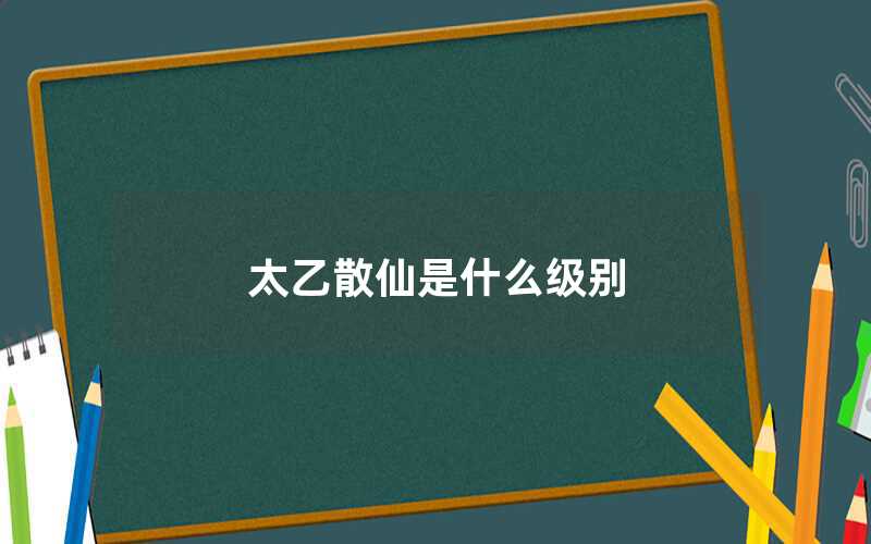 太乙散仙是什么級(jí)別