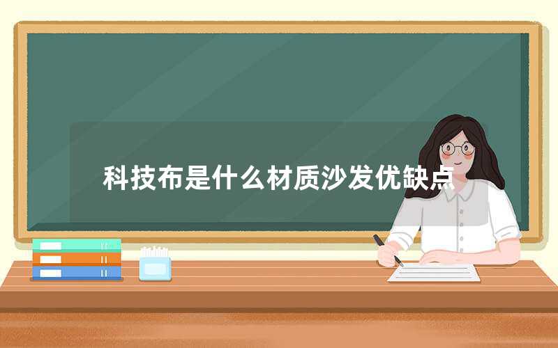 科技布是什么材質(zhì)沙發(fā)優(yōu)缺點(diǎn)