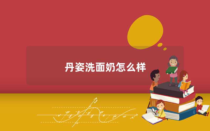 丹姿洗面奶怎么樣