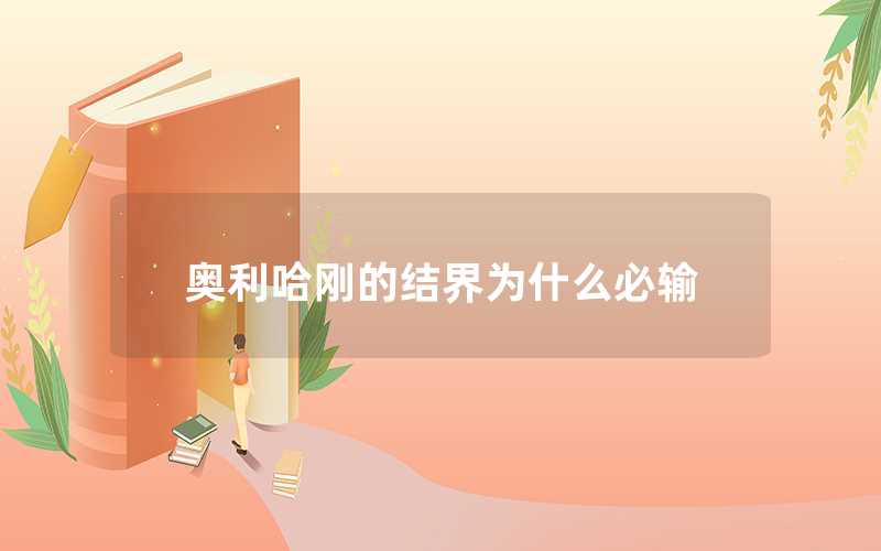 奧利哈剛的結(jié)界為什么必輸