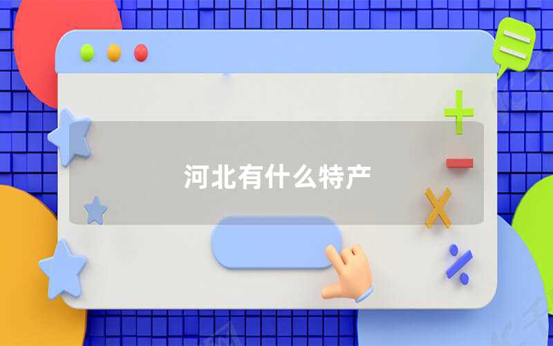 河北有什么特產(chǎn)
