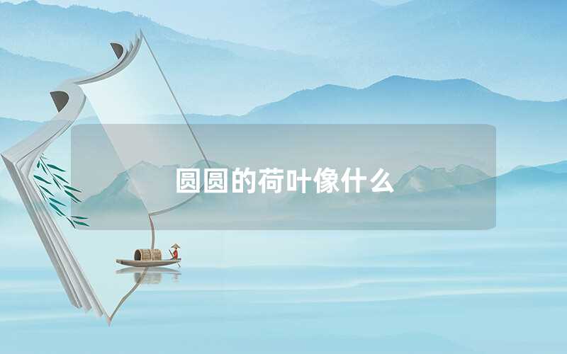 圓圓的荷葉像什么