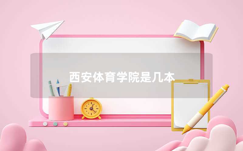 西安體育學(xué)院是幾本