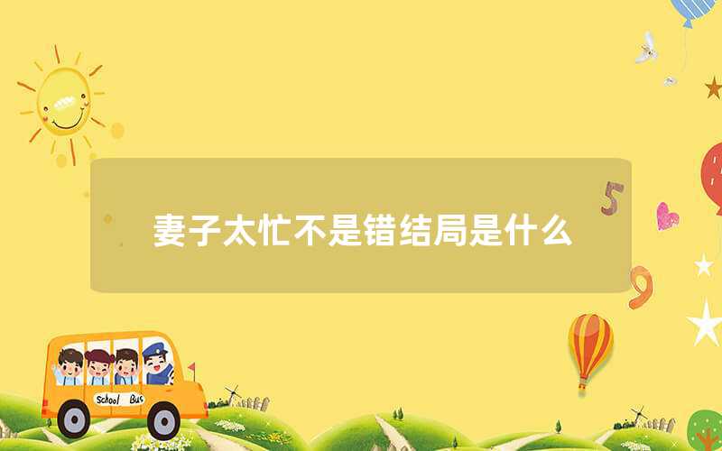 妻子太忙不是錯結(jié)局是什么