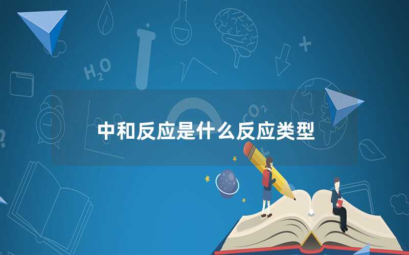 中和反應是什么反應類型