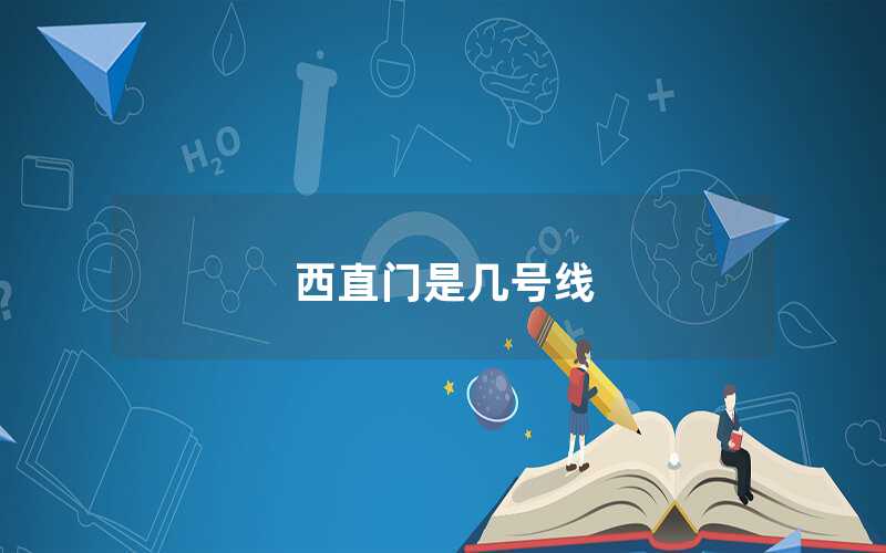 西直門是幾號線