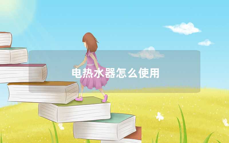 電熱水器怎么使用