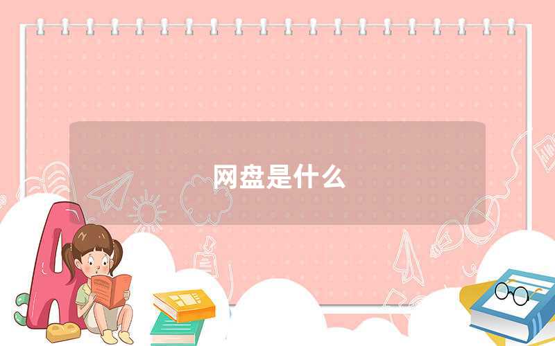 網盤是什么