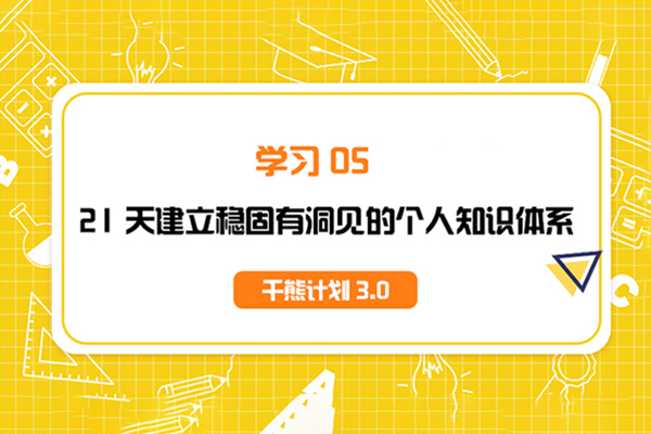 千熊計劃3.0-學習OS 21天建立穩(wěn)固有洞見的個人知識體系