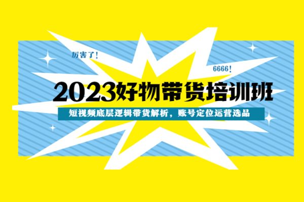2023短視頻底層邏輯帶貨解析，賬號(hào)定位運(yùn)營選品