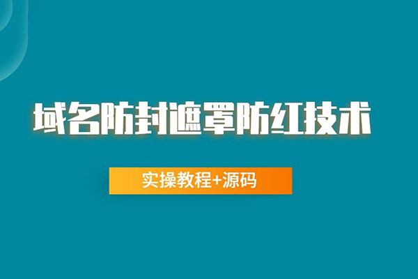 網站域名防封遮罩防紅技術（實操教程+源碼）