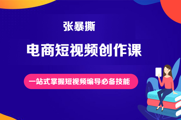 張暴撕-電商短視頻創(chuàng)作課一站式掌握短視頻編導(dǎo)必備技能