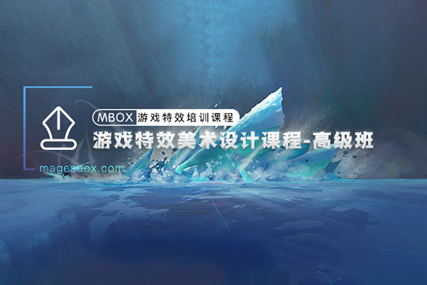 魔法盒-游戲特效美術(shù)設(shè)計(jì)高級班