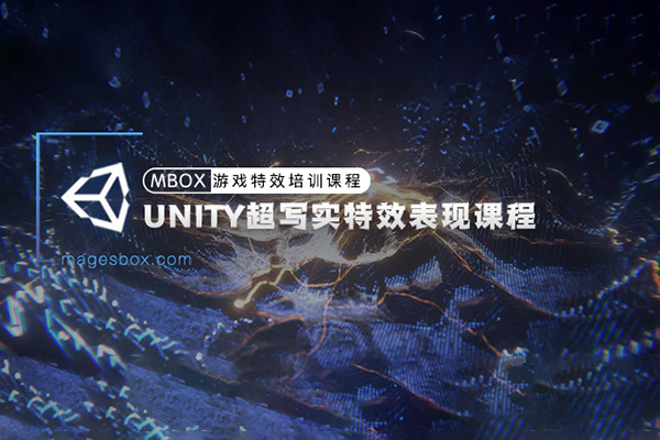 魔法盒-Unity超寫實游戲特效表現課程