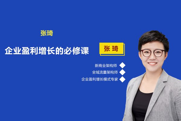 張琦：企業(yè)盈利增長的17堂必修課