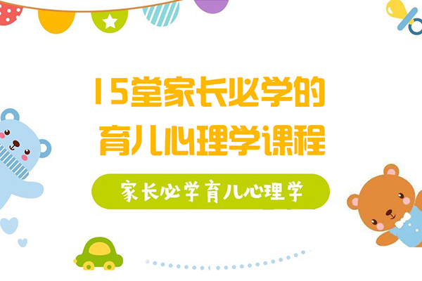 15堂家長必學的育兒心理學課程