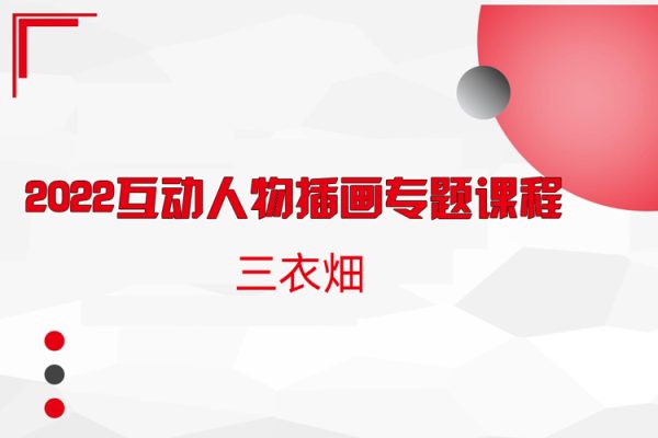 三衣畑-2022互動(dòng)人物插畫專題課程