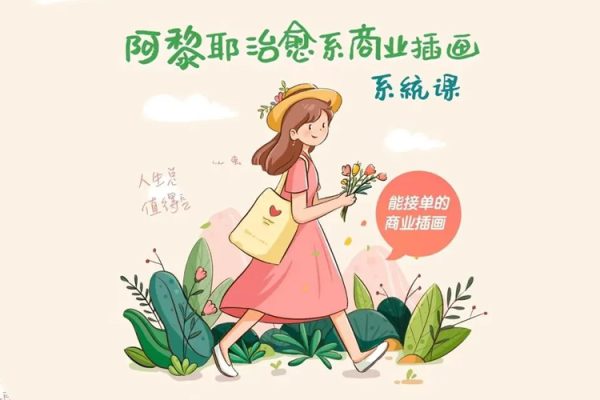 阿黎耶2022治愈系商業插畫系統課【畫質不錯只有視頻】