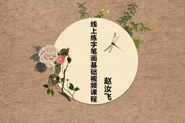 趙汝飛-線上練字筆畫基礎視頻課程