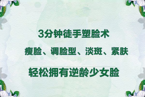 3分鐘徒手塑臉術-瘦臉、調臉型、淡斑、緊膚,輕松擁有逆齡少女臉