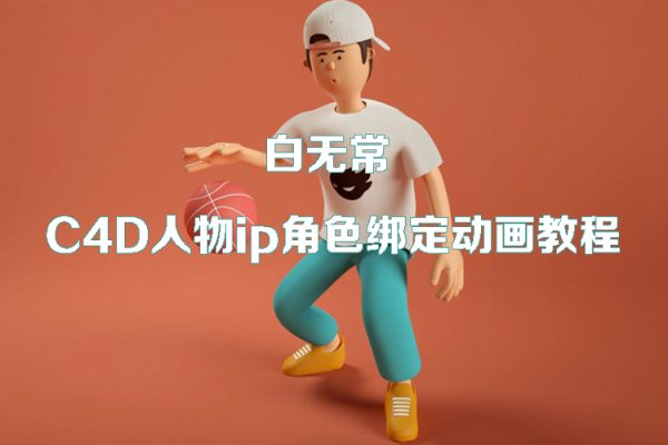 白無(wú)常-C4D人物ip角色綁定動(dòng)畫教程【畫質(zhì)高清有工程文件】
