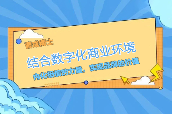 曹成博士-結合數字化商業環境，內化相信的力量，實現品牌的價值