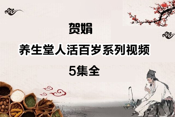 賀娟-養(yǎng)生堂人活百歲系列視頻5集全