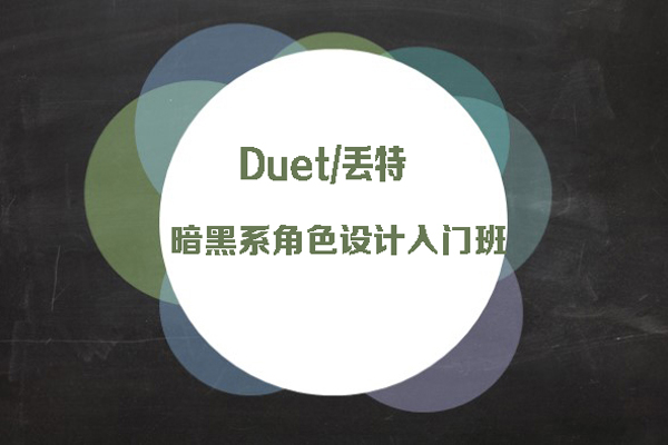 Duet/丟特-暗黑系角色設(shè)計(jì)入門班