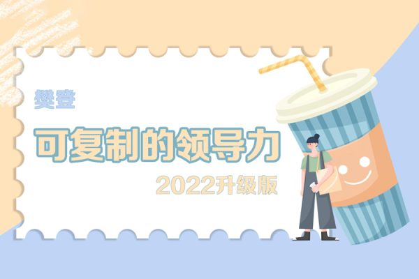 樊登-可復(fù)制的領(lǐng)導(dǎo)力2022升級版