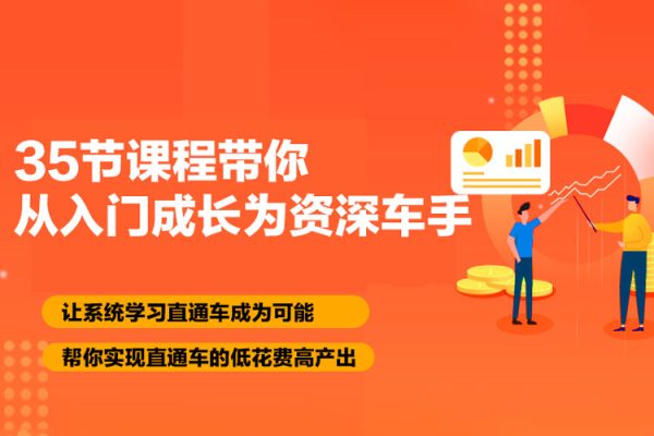 35節課程帶你從入門成長為資深車手，讓系統學習直通車成為可能，幫你實現直通車的低花費高產出