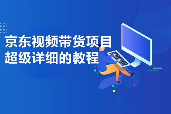 京東視頻帶貨項目，超級詳細的教程