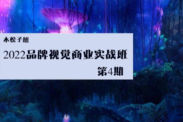 木松子旭-2022品牌視覺商業(yè)實(shí)戰(zhàn)班第4期