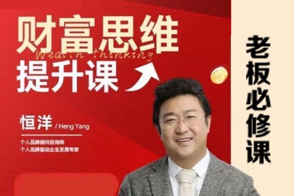 恒洋老師：財(cái)富提升思維課