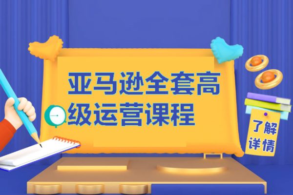 亞馬遜全套高級運(yùn)營課程