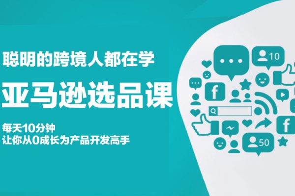 聰明的跨境人都在學的亞馬遜選品課，每天10分鐘，讓你從0成長為產品開發高手