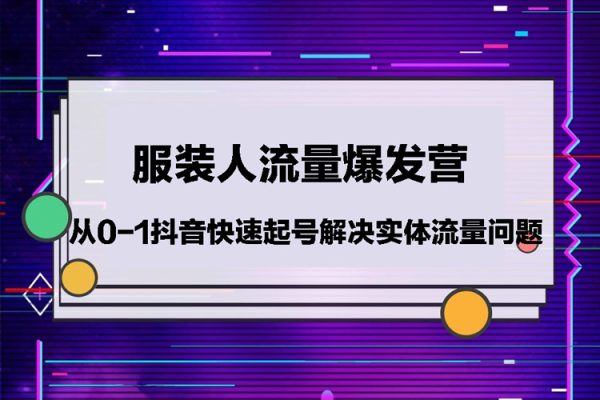 服裝人流量爆發營，從0-1抖音快速起號/解決實體流量問題