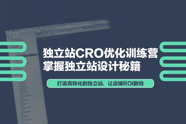 獨立站CRO優(yōu)化訓練營，掌握獨立站設計秘籍，打造高轉(zhuǎn)化的獨立站，讓店鋪ROI翻倍