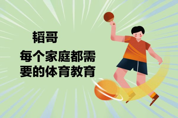 韜哥-每個(gè)家庭都需要的體育教育
