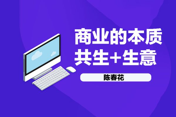 陳春花 商業(yè)的本質(zhì)+共生+生意 4集視頻