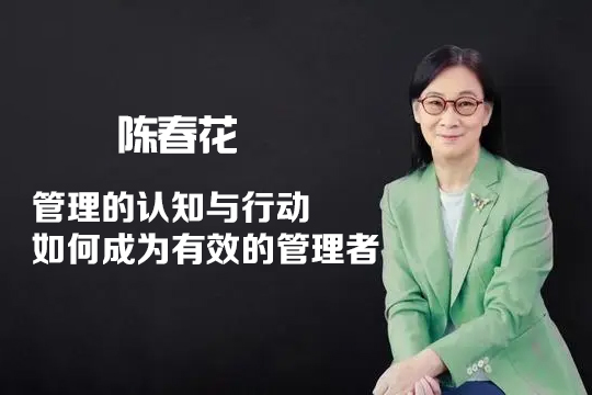 陳春花《管理的認(rèn)知與行動(dòng)—如何成為有效的管理者》8集視頻